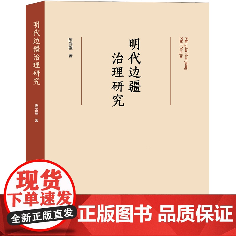 明代边疆治理研究 陈武强 著 著 史学理论社科 正版图书籍 人民出版社高清大图