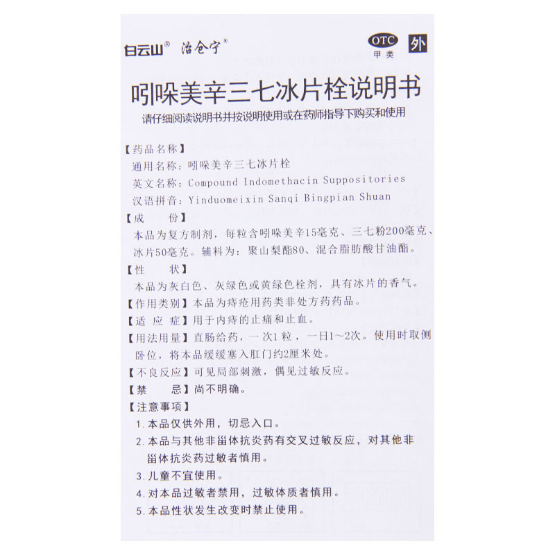 [10盒]白云山 吲哚美辛三七冰片栓 10粒/盒*10盒用于内痔的止痛和止血高清大图