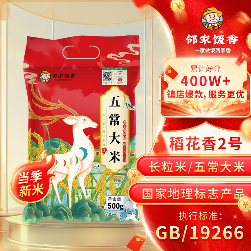 邻家饭香 五常大米 稻花香2号 500g/袋 二级产区 LJFX19-W