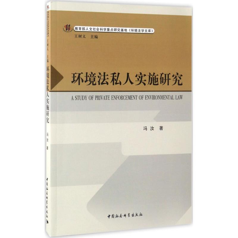 正版新书】环境法私人实施研究冯汝9787516196175