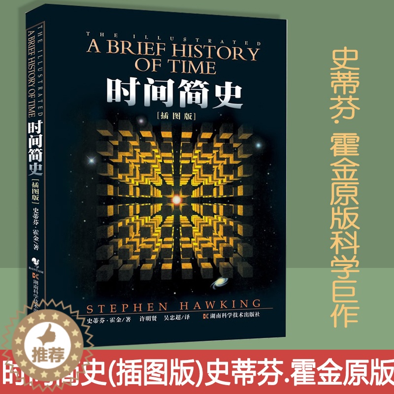 [醉染正版]赠书签 时间简史 正版插图版史蒂芬.霍金原版刘慈欣央视朗读宇宙科学知识科普类青少年学书籍物理学自然科高清大图