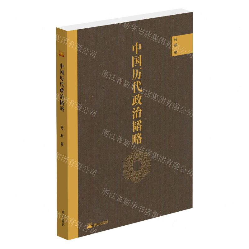 【N】中国历代政治韬略-9787551906609