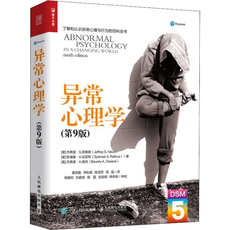[正版]图书 异常心理学A杰弗里S尼维德JeffreySNevid斯潘塞A拉瑟斯Spencer唐苏勤李秋霞陈淑芳宜民邮电