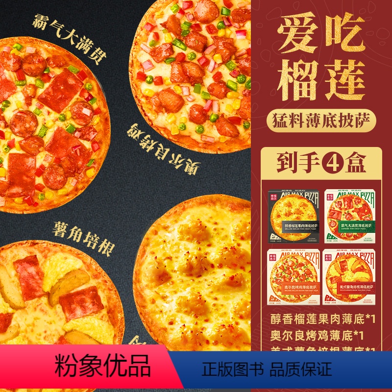 [薄底MAX款丨4盒.爱榴莲]超级榴莲+奥尔良+薯角培根+大满贯 [正版]西餐厅同款 5分钟加热即食披萨家庭披萨烘焙半成
