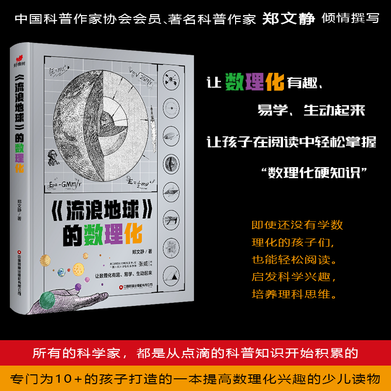 流浪地球的数理化 [正版]小小科学家小学生《流浪地球》的数理化高清大图
