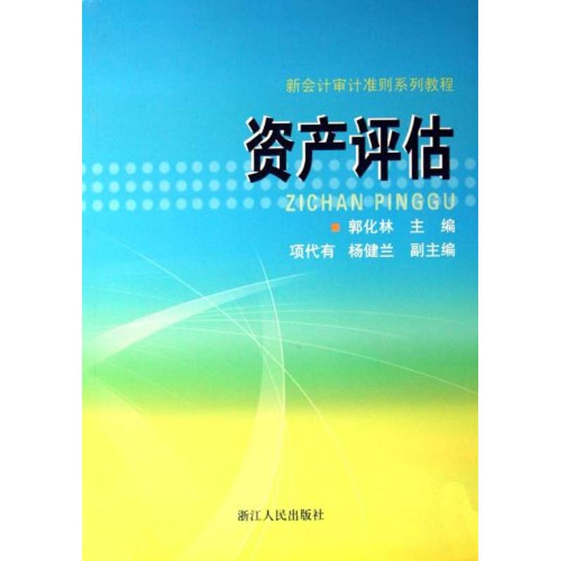 【M】新会计审计准则系列教程:资产评估-9787213042348