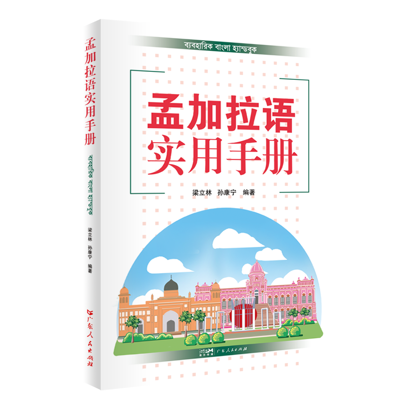 [正版]孟加拉语实用手册 孟加拉语基础语法和孟加拉语实用对话两大部分 基础语法部分包括孟加拉语字母词类和基本句式基础会高清大图