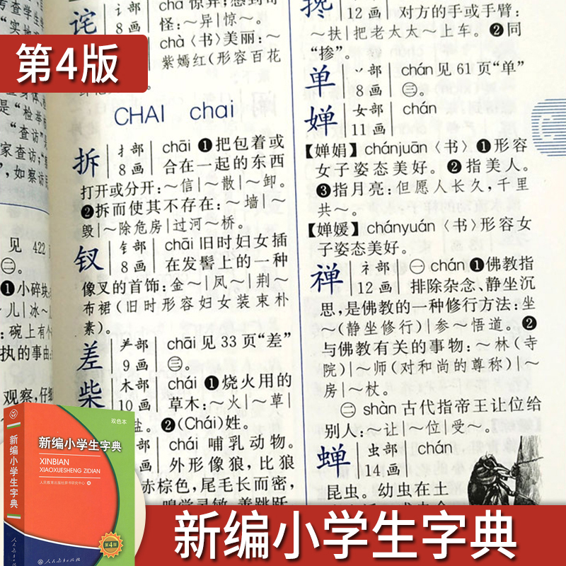 新编小学生字典 小学通用 [正版]新编小 学生字典第四版双色本人民教育出版社人教版语文图解汉语字典2024年小词典辞典一高清大图
