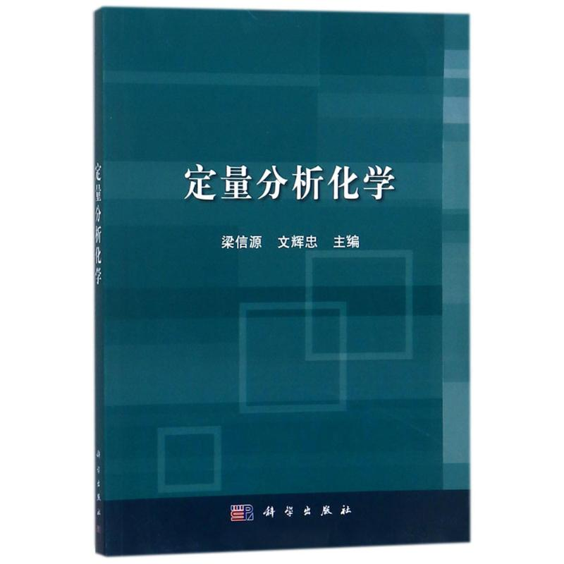[M]定量分析化学-9787030559470高清大图