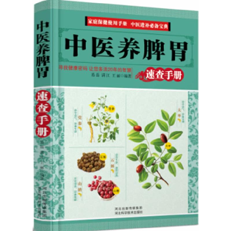 正版新书】中医养脾胃-速查手册易磊满江王丽9787537556835