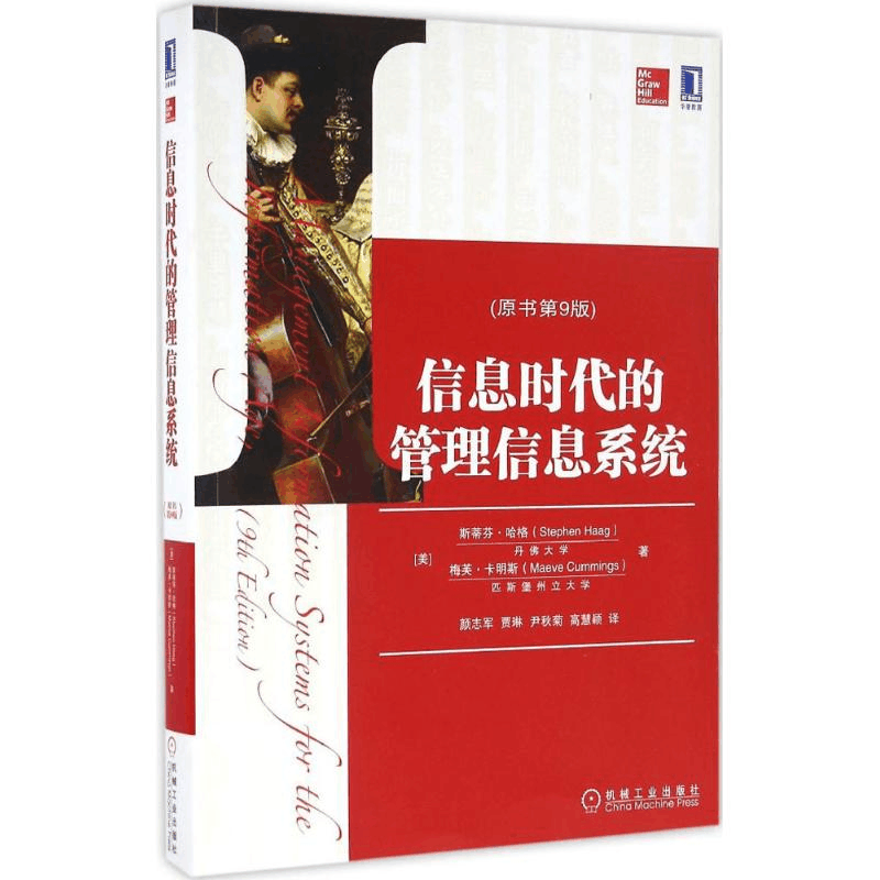 醉染图书信息时代的管理信息系统9787111554387图片