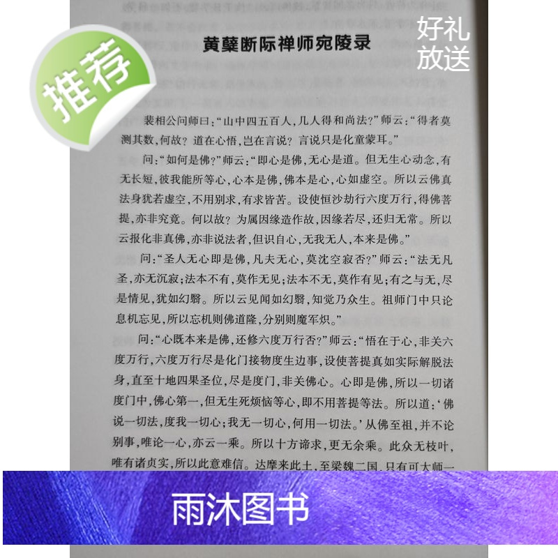 正版 禅修入门 顿悟入道要门论 黄檗断际禅师传心法要 虚云开示录