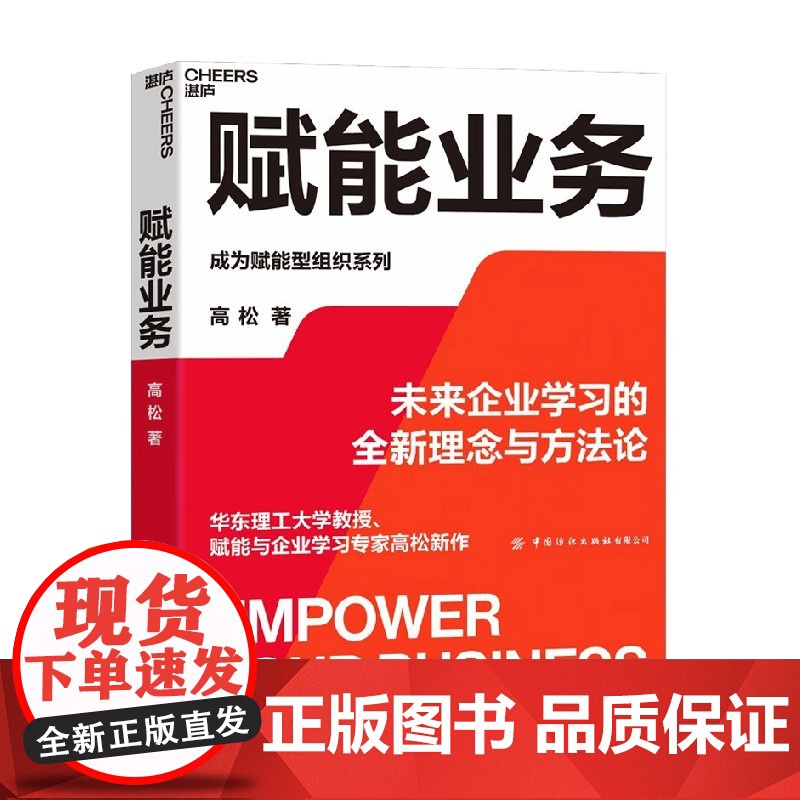 赋能业务 来企业学习的全新理念与方法论 华东理工大学教授、赋能与企业学习专家高松新作 企业经营管理高清大图