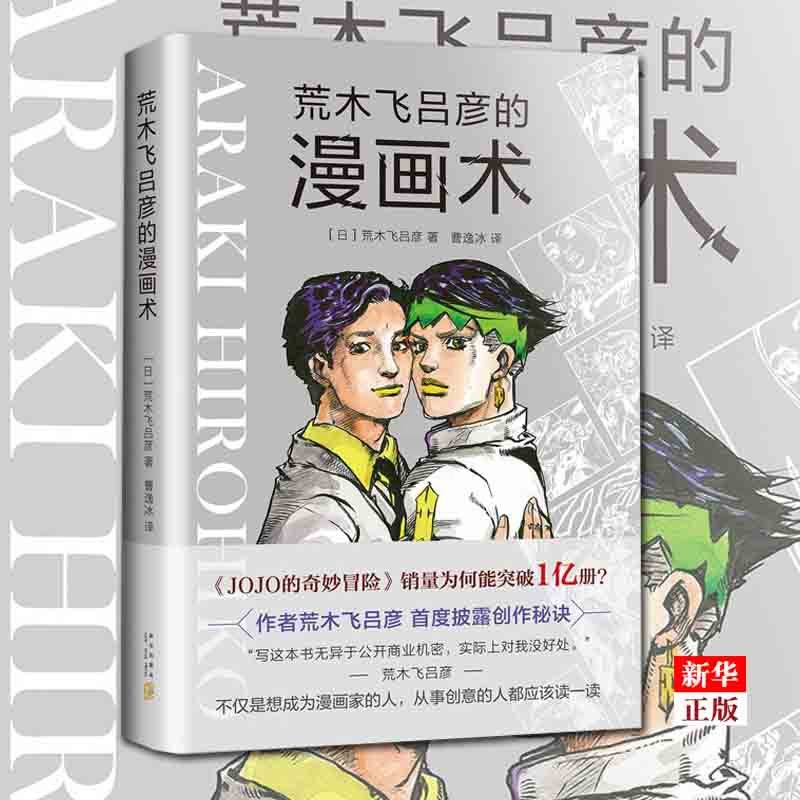 [正版]荒木飞吕彦的漫画术(精) 漫画动漫小说 漫画书 荒木飞吕彦亲自讲述创意秘诀 代表作jojo的奇妙冒险高清大图