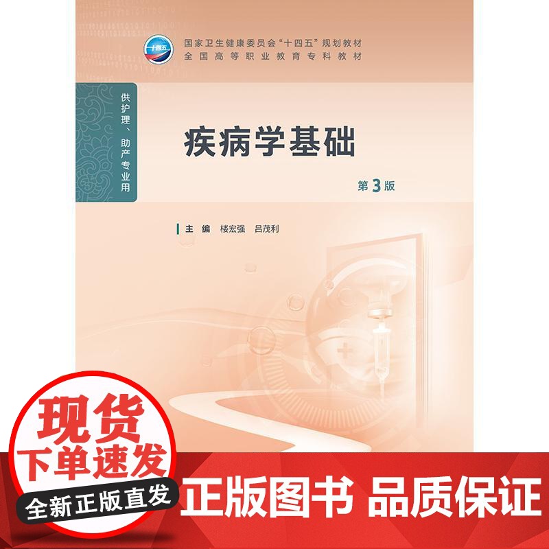 疾病学基础第3三版人卫高职高专职教高等职业教育助产十四五规划教材专科内科外科儿科妇产科导论医院管理病理生理人民卫生出版社高清大图
