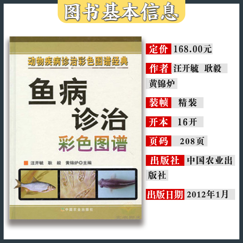 [醉染正版]鱼病诊治彩色图谱鱼类常见疾病诊治与防治书籍 鱼养殖技术 鱼病治疗 鱼饲养 汪开毓 水产养殖 养鱼指南 养鱼指高清大图