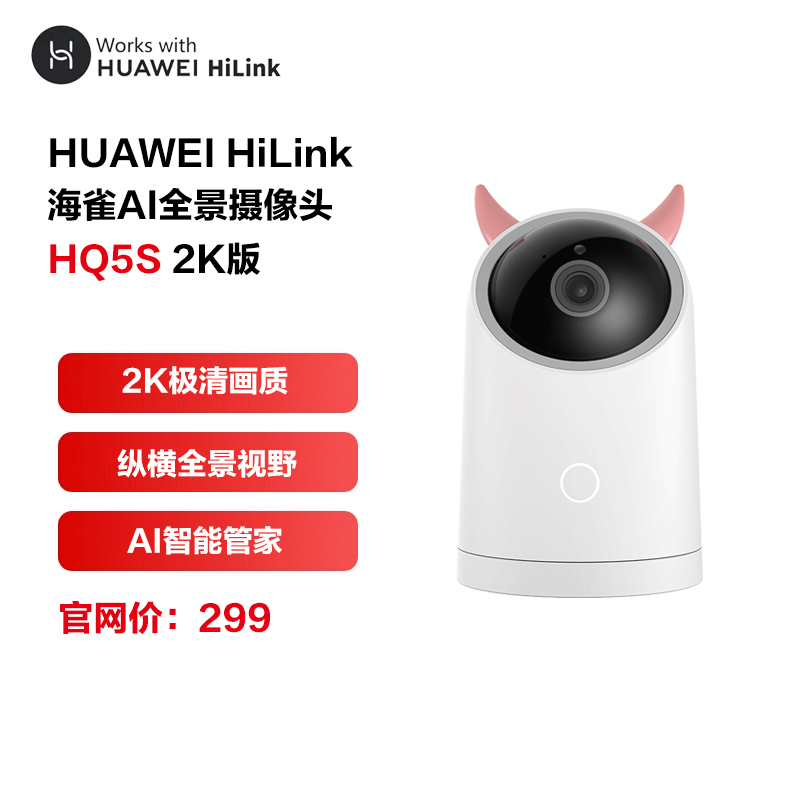 华为智选 HUAWEI海雀AI全景摄像头HQ5S 2K版监测智能家居家用监控器 一键视频通话 无线高清300W像素