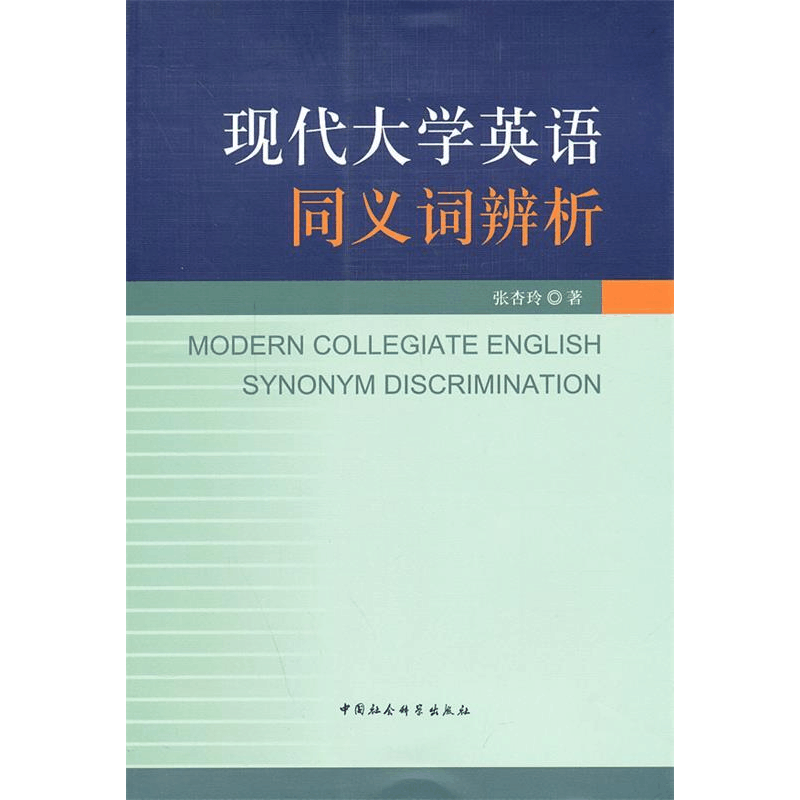 正版新书]现代大学英语同义词辨析张杏玲9787516138663图片
