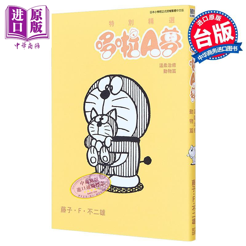[正版]漫画 特别精选哆啦A梦 温柔治愈动物篇 全 藤子・F・不二雄 台版漫画书 青文出版中商原版高清大图