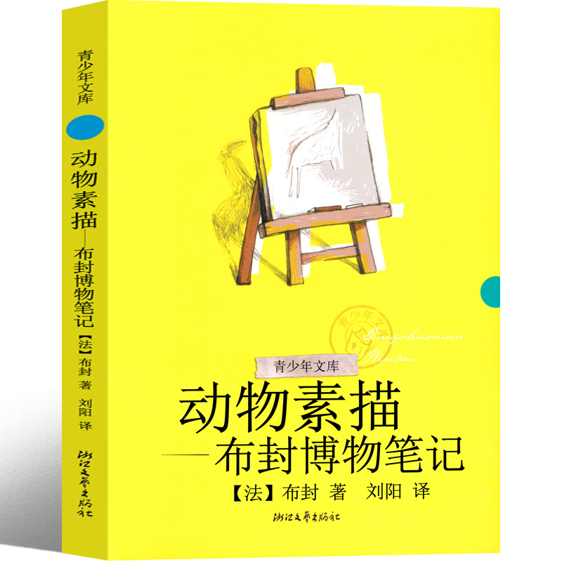 动物素描-五年级必读 [正版]动物素描 五年级必读 布封 博物笔记 小学生阅读 小学生课外书老师阅读书籍必读儿童文学课
