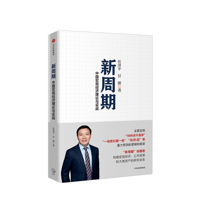 [正版]新周期 中国宏观经济理论与实践 全球房地产作者任泽平著 恒大集团经济学家 宏观经济公共政策资产配置 出版社