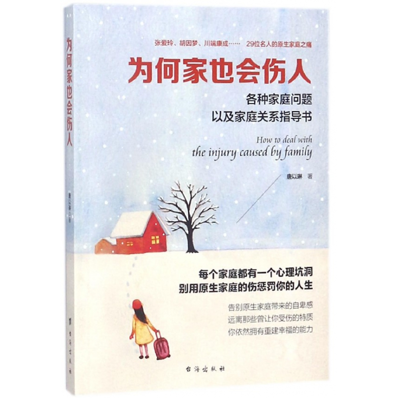 音像为何家也会伤人(各种家庭问题以及家庭关系指导书)唐以琳