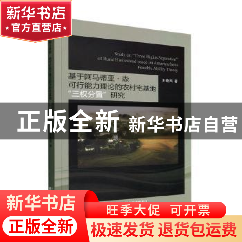 正版 基于阿马蒂亚·森可行能力理论的农村宅基地“三权分置”研究高清大图