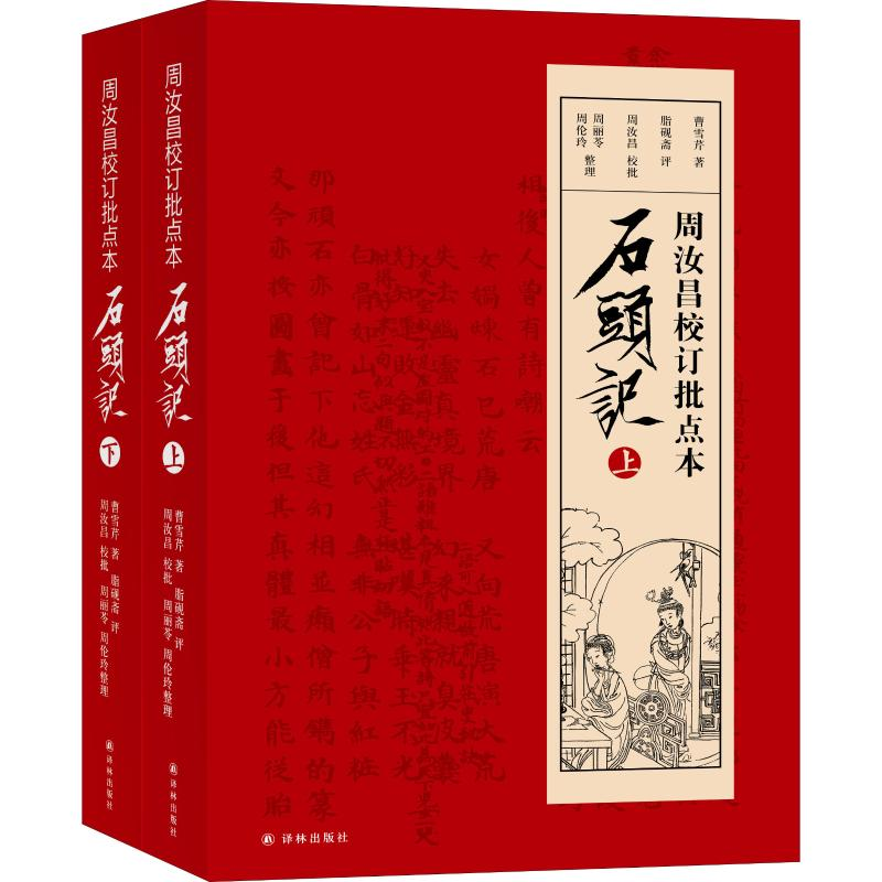 音像周汝昌校订批点本石头记(2册)(清)曹雪芹
