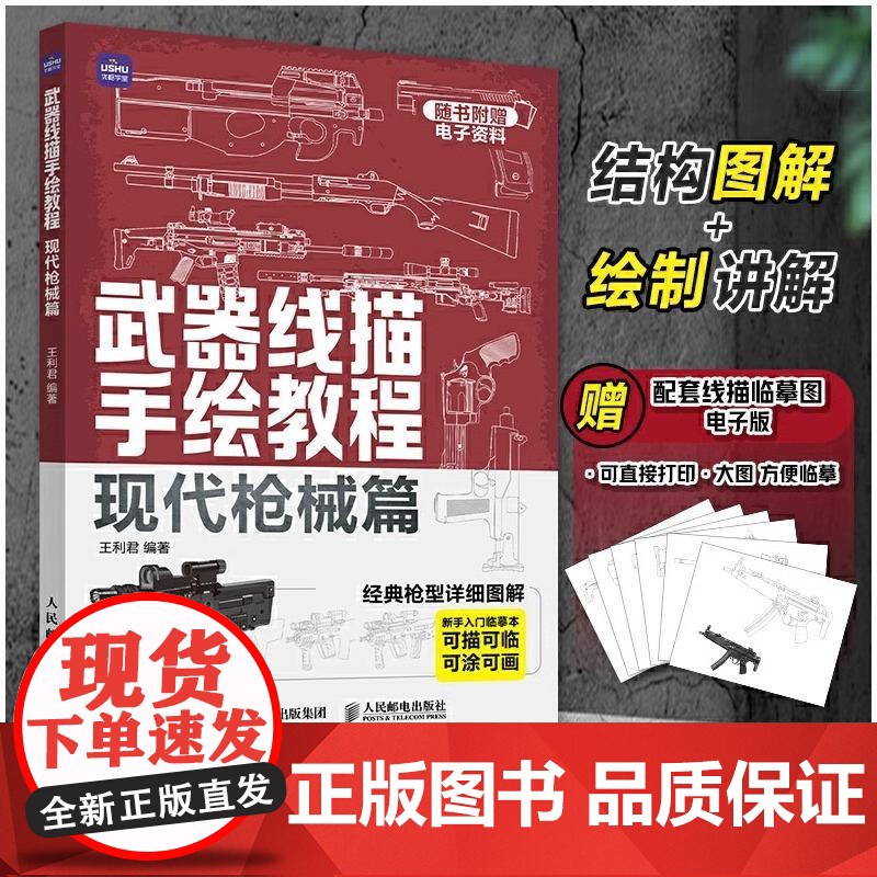 武器线描手绘教程 现代枪械篇 枪械画画临摹本书军事绘画教程书武器描摹本控笔训练画册素描