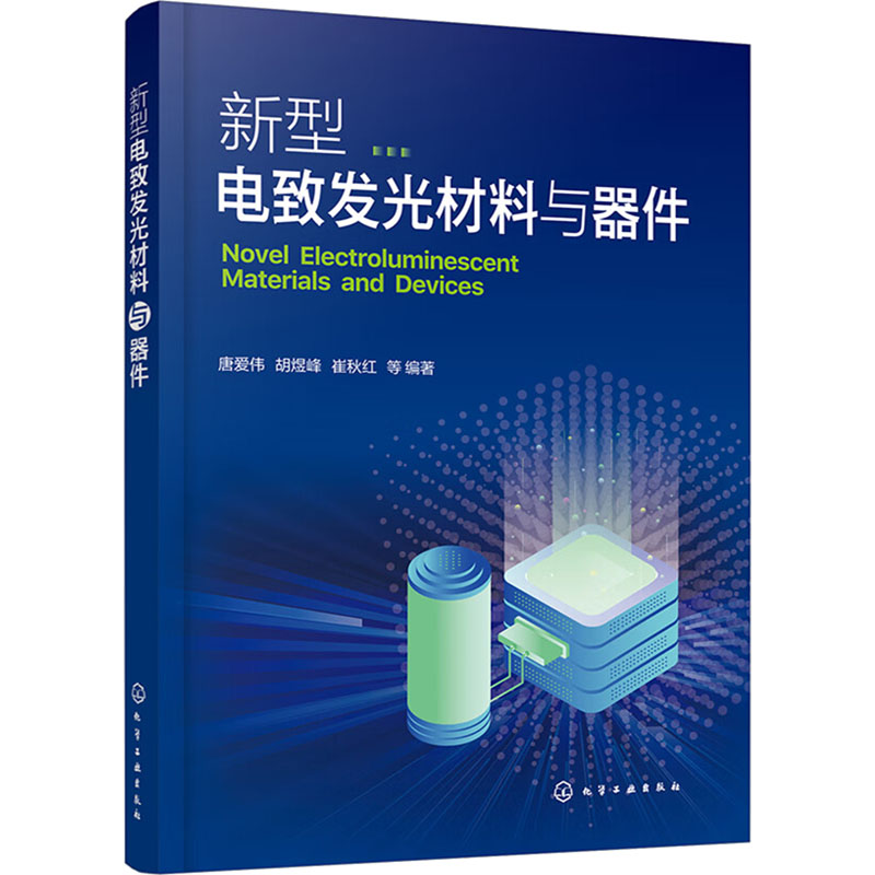 [M]新型电致发光材料与器件-9787122405593高清大图