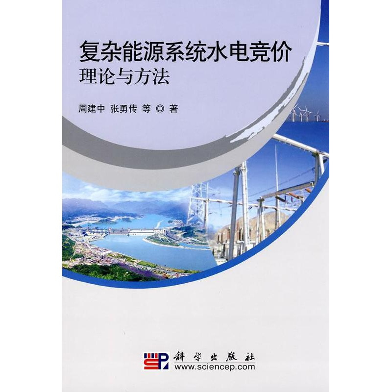 [醉染正版]正常发货 正版 复杂能源系统水电竞价理论与方法 周建中 书店 水利电力经济书籍 畅想书