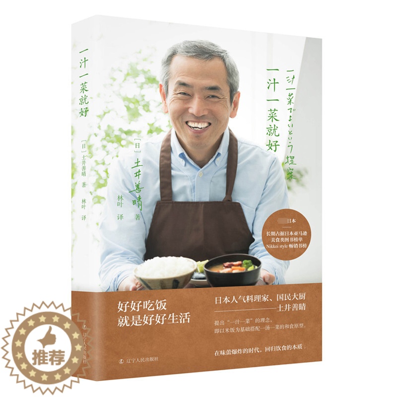【醉染正版】一汁一菜就好 土井善晴 著 日本饮食文化读物 四季食谱书籍 饮食方式 日本料理制作书 日本生活美食烹饪书 辽