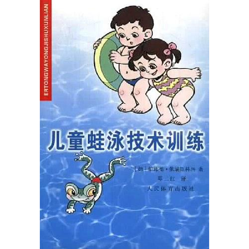 正版新书]儿童蛙泳技术训练(IrisKomar)依瑞斯科玛 邓二红978750高清大图