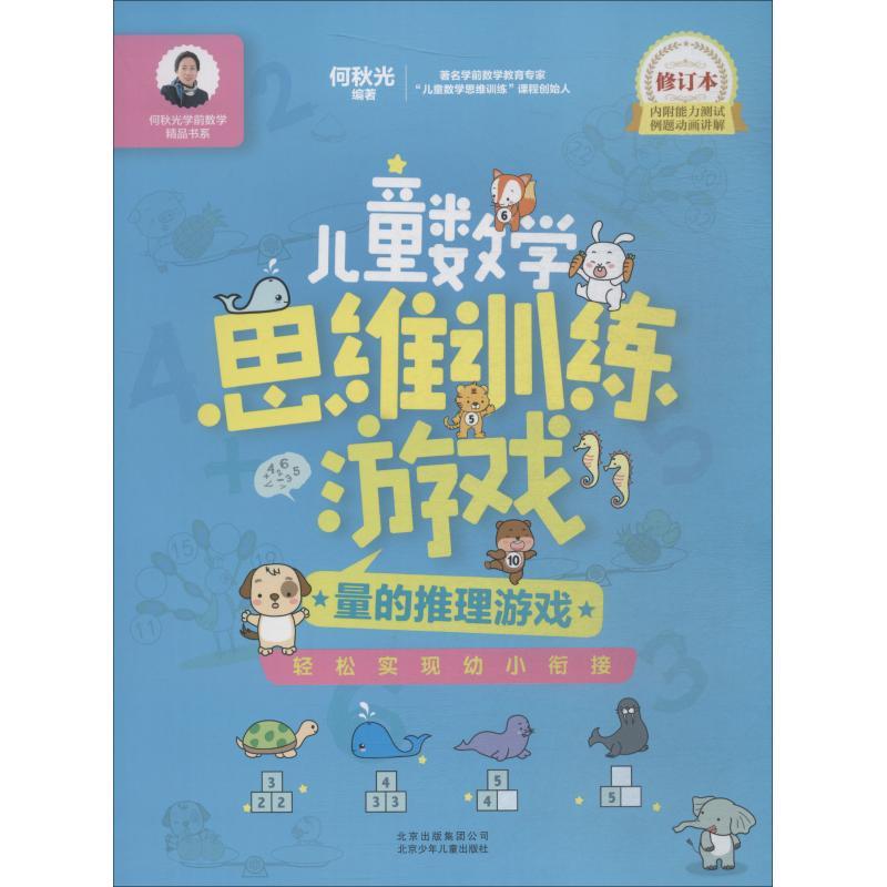 正版新书】何秋光学前数学精品书系?儿童数学思维训练游戏 量的推
