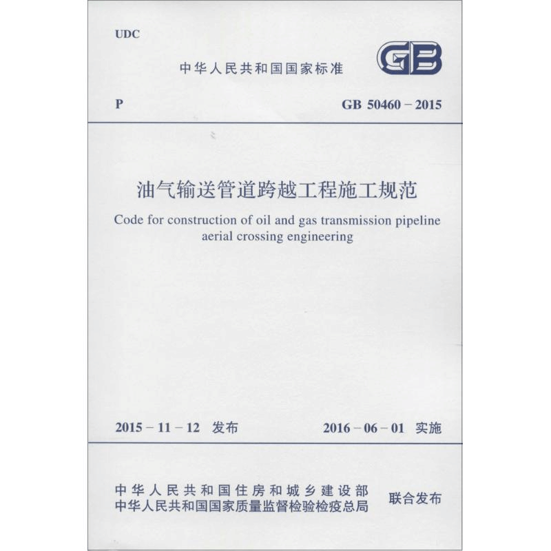 [N]油气输送管道跨越工程施工规范-9158024286908图片