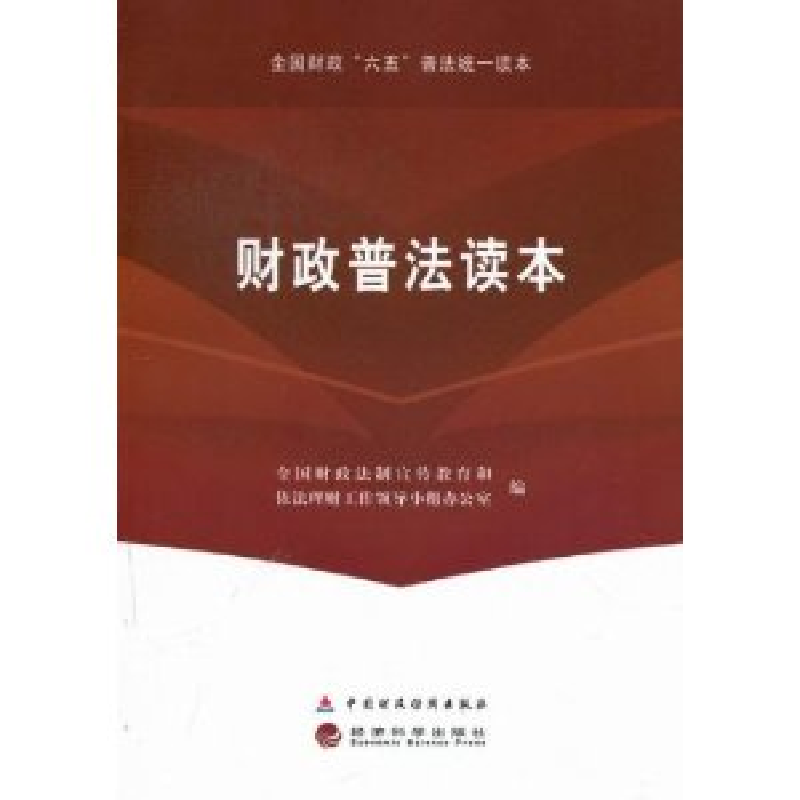 正版新书]财政普法读本全国财政法制宣传教育和依法理财工作领导高清大图