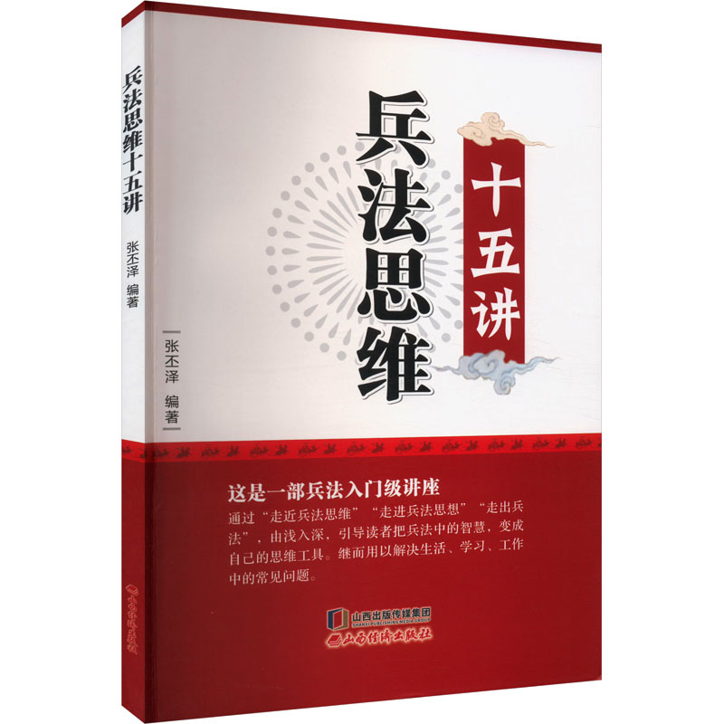 正版新书】兵法思维十五讲张丕泽 编9787557711948