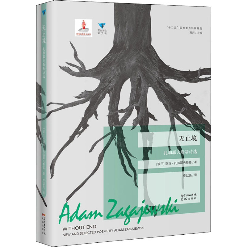 【M】无止境 扎加耶夫斯基诗选-9787536075191