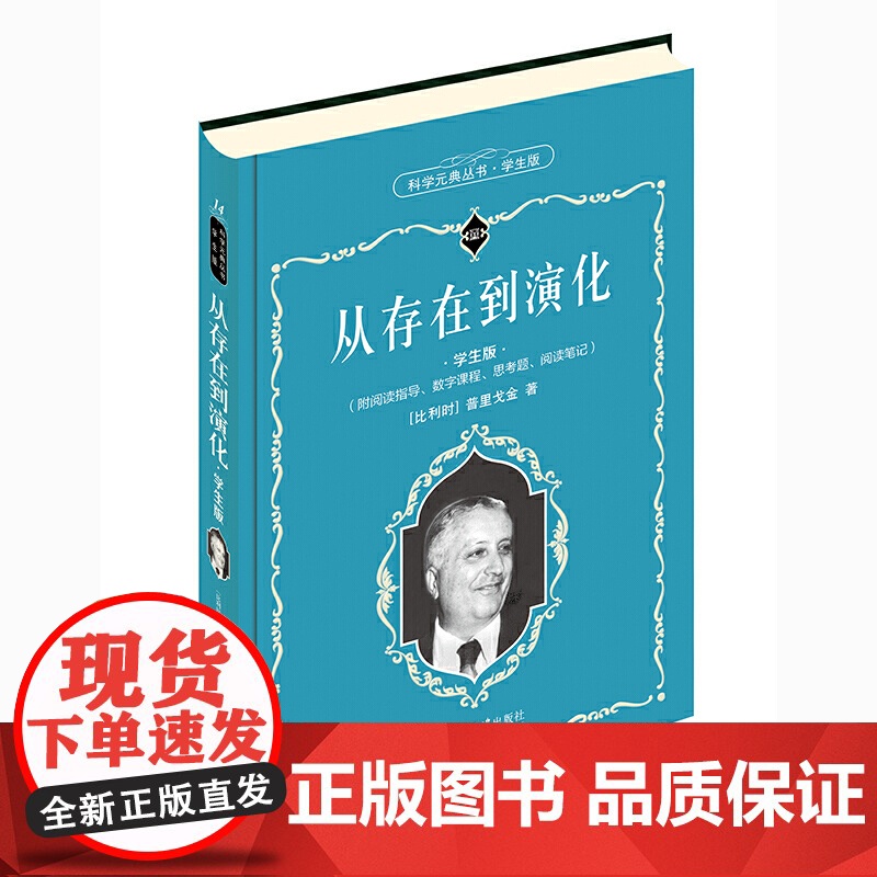 []从存在到演化(学生版) 科学元典学生版 配数字课程 名著名译,名家导读 为中学生量身打造 北大出版社 正版书籍高清大图