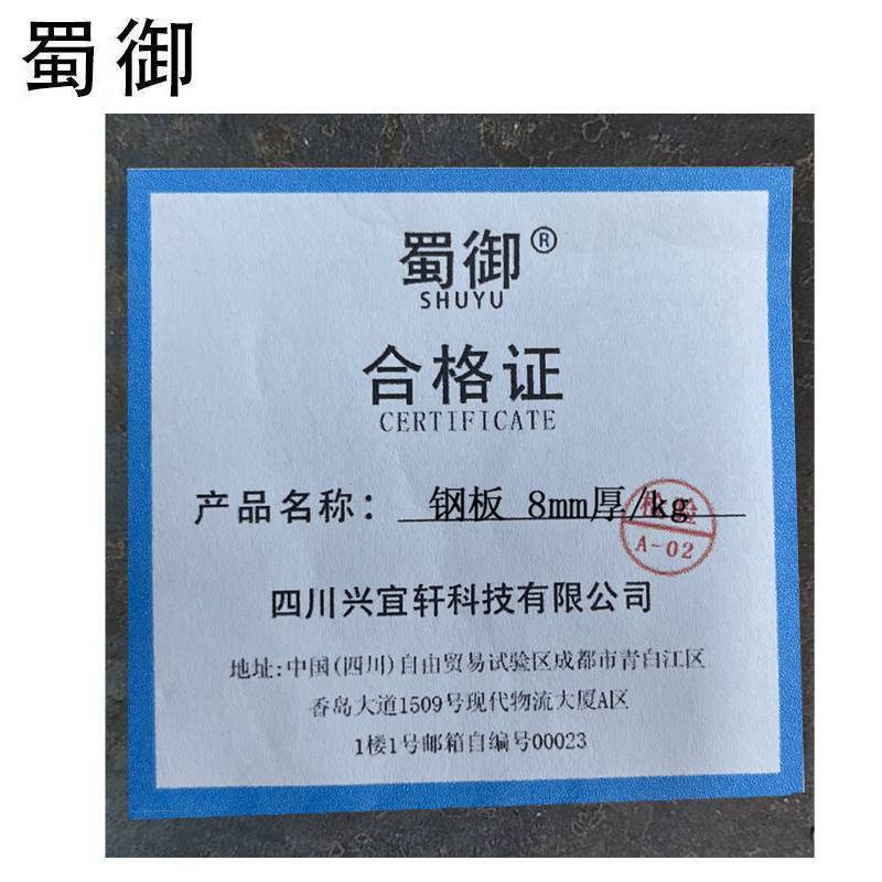蜀御 钢板 8mm厚/kg高清大图