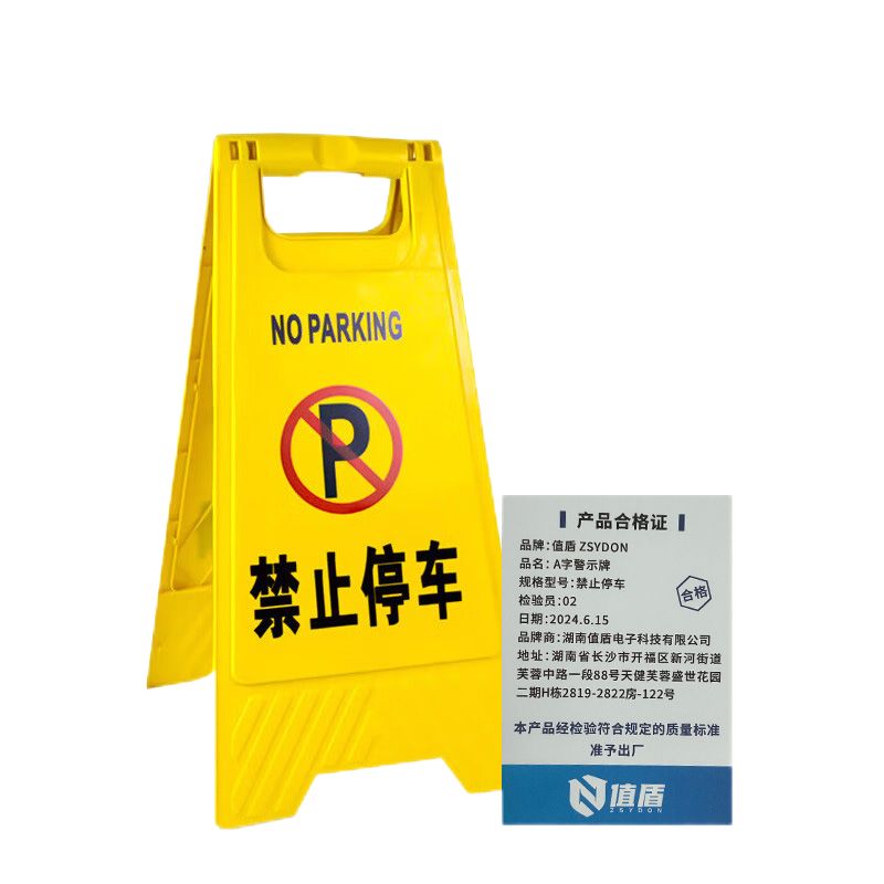 值盾 ZSYDON A字警示牌 禁止停车/个高清大图