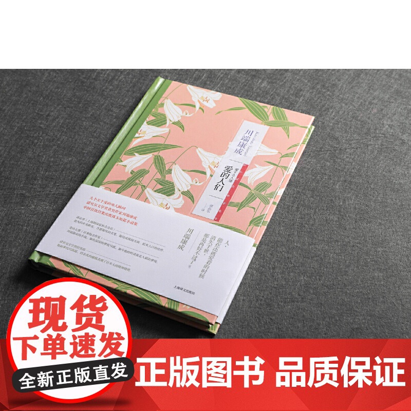 爱的人们(川端康成作品系列) 川端康成 上海译文出版社 正版书籍高清大图