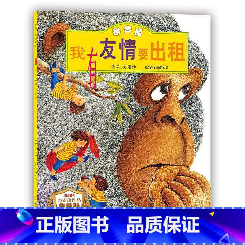 我有友情要出租 [正版]全新 我有友情要出租 一年级注音版方素珍系列儿童绘本故事书适合一二三年级3-4-5-6周岁幼儿园高清大图