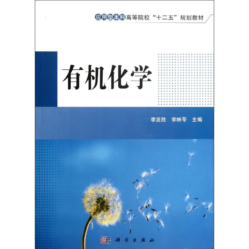 醉染图书有机化学9787030350高清大图