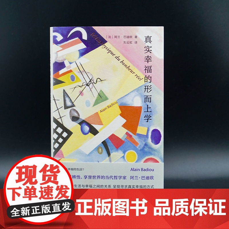 守望者系列 真实幸福的形而上学 阿兰·巴迪欧著 社会科学 社会学 西方哲学书籍 南京大学出版社高清大图