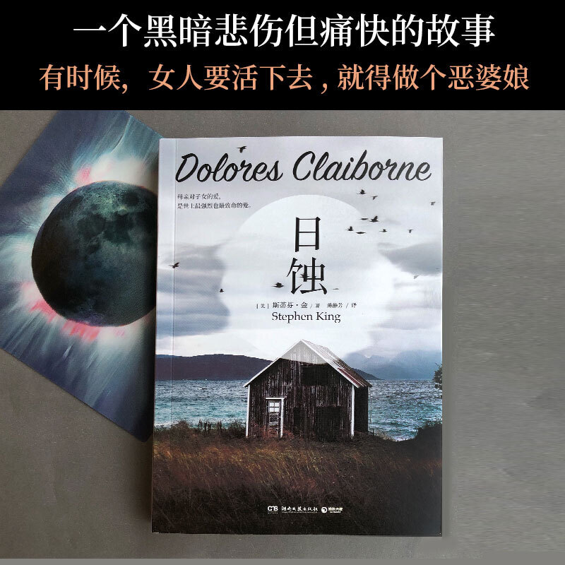 [正版]日蚀新版 2024 斯蒂芬•金著 肖申克的救赎作者 纯现实主义力作 美国现当代文学小说 侦探推理悬疑小说高清大图