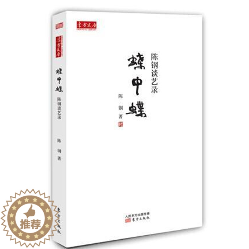 【醉染正版】正版 蝶中蝶-陈钢谈艺录 陈钢 著 艺术理论 工艺美术 文化生活 东方出版社书籍 97875060734