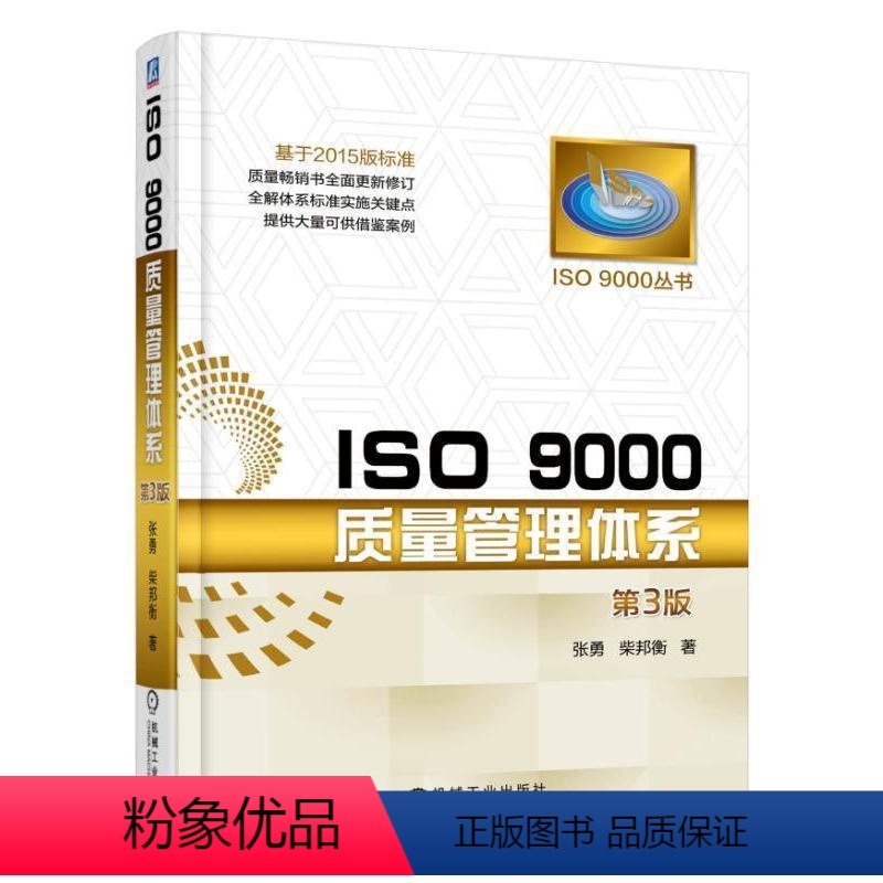 【正版】ISO 9000质量管理体系 第3三版 张勇 ISO 9000丛书9787111539292 全新