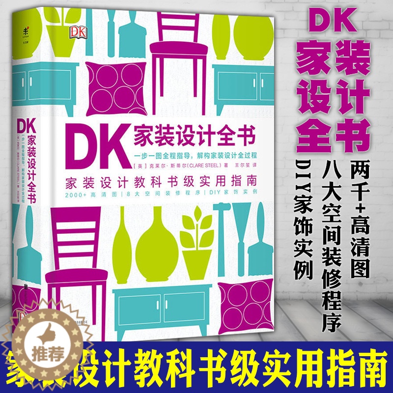 【醉染正版】正版书 未读生活家DK家装设计全书 家装设计教科书级实用指南一步一图指导解构家装设计全过程 室内装饰设计书籍