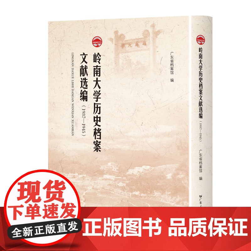 出版社】岭南大学历史档案文献选编:1937-1945正版精装广东人民出版社馆藏档案史料抗战时期光辉历史汇编史书汇编